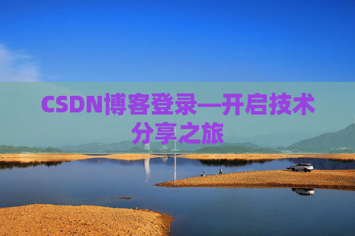 CSDN博客登录—开启技术分享之旅